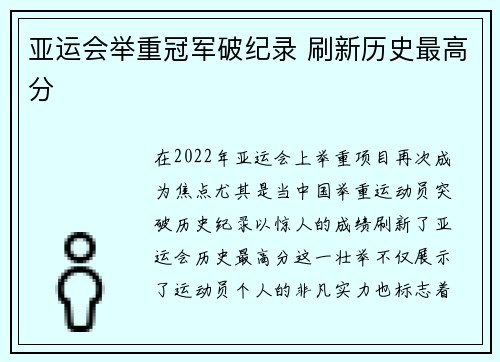 亚运会举重冠军破纪录 刷新历史最高分