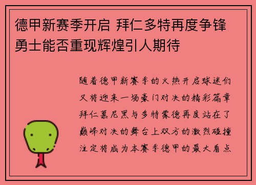 德甲新赛季开启 拜仁多特再度争锋 勇士能否重现辉煌引人期待