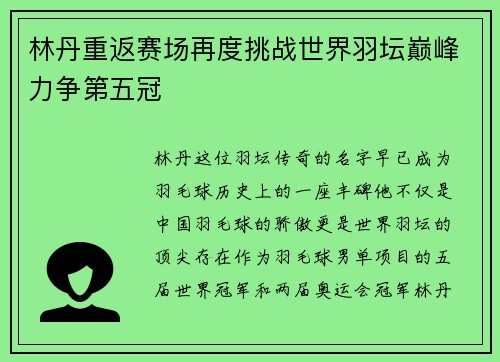 林丹重返赛场再度挑战世界羽坛巅峰力争第五冠