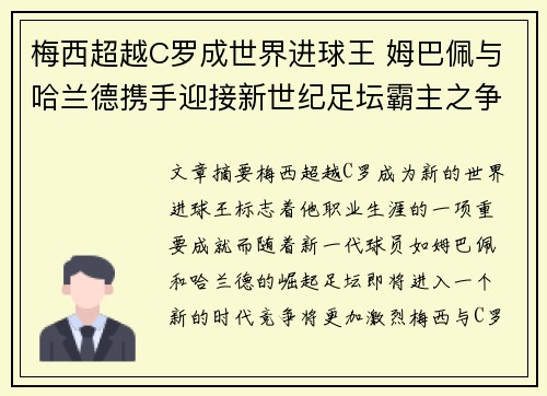 梅西超越C罗成世界进球王 姆巴佩与哈兰德携手迎接新世纪足坛霸主之争