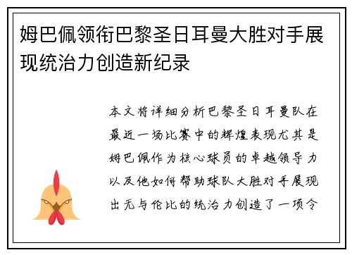 姆巴佩领衔巴黎圣日耳曼大胜对手展现统治力创造新纪录