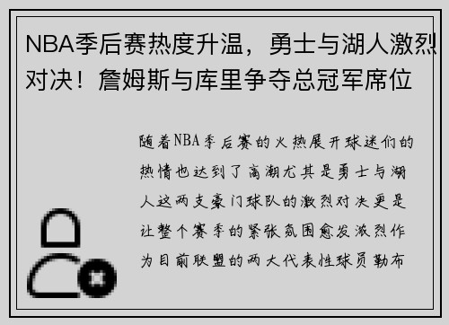 NBA季后赛热度升温，勇士与湖人激烈对决！詹姆斯与库里争夺总冠军席位