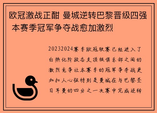 欧冠激战正酣 曼城逆转巴黎晋级四强 本赛季冠军争夺战愈加激烈