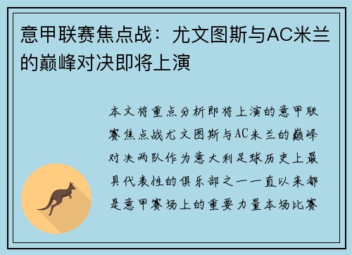 意甲联赛焦点战：尤文图斯与AC米兰的巅峰对决即将上演