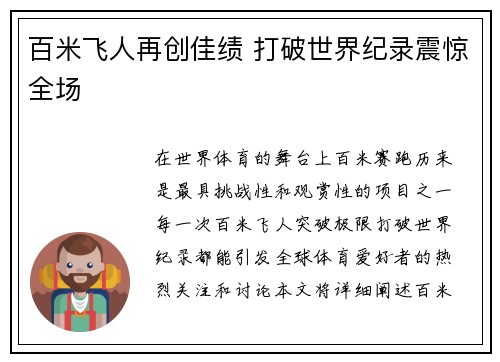 百米飞人再创佳绩 打破世界纪录震惊全场
