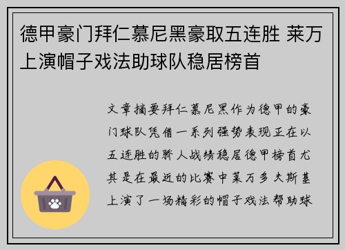德甲豪门拜仁慕尼黑豪取五连胜 莱万上演帽子戏法助球队稳居榜首