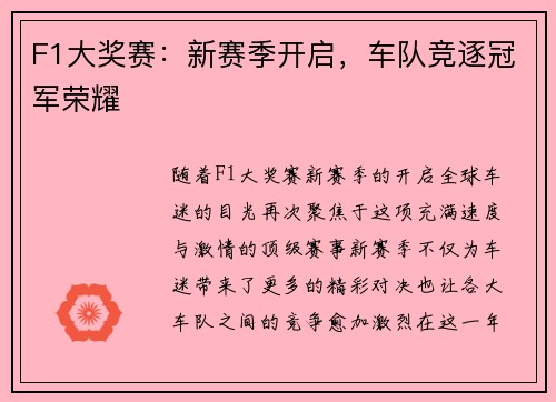 F1大奖赛：新赛季开启，车队竞逐冠军荣耀