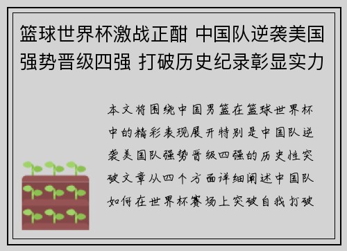 篮球世界杯激战正酣 中国队逆袭美国强势晋级四强 打破历史纪录彰显实力