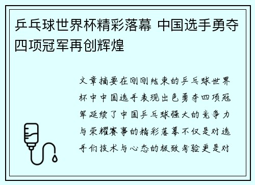 乒乓球世界杯精彩落幕 中国选手勇夺四项冠军再创辉煌