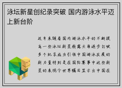 泳坛新星创纪录突破 国内游泳水平迈上新台阶