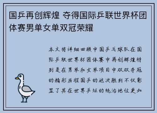 国乒再创辉煌 夺得国际乒联世界杯团体赛男单女单双冠荣耀