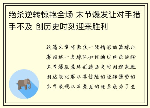 绝杀逆转惊艳全场 末节爆发让对手措手不及 创历史时刻迎来胜利