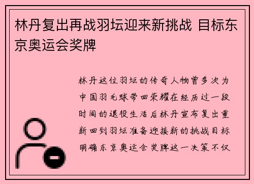 林丹复出再战羽坛迎来新挑战 目标东京奥运会奖牌