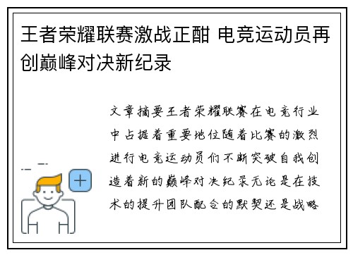 王者荣耀联赛激战正酣 电竞运动员再创巅峰对决新纪录
