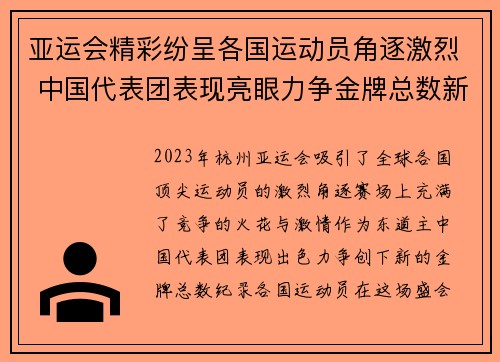 亚运会精彩纷呈各国运动员角逐激烈 中国代表团表现亮眼力争金牌总数新高