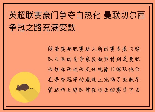 英超联赛豪门争夺白热化 曼联切尔西争冠之路充满变数