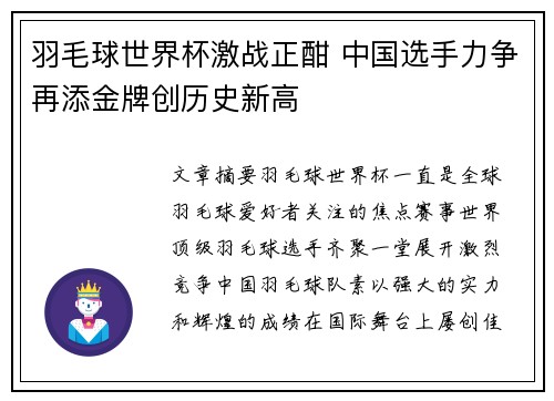 羽毛球世界杯激战正酣 中国选手力争再添金牌创历史新高