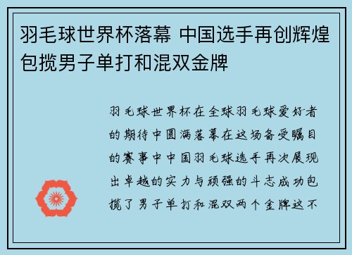 羽毛球世界杯落幕 中国选手再创辉煌包揽男子单打和混双金牌