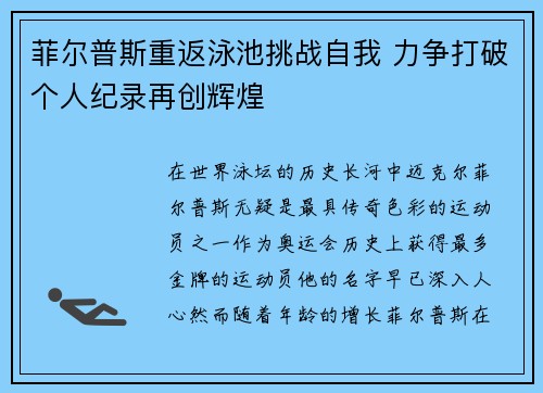 菲尔普斯重返泳池挑战自我 力争打破个人纪录再创辉煌