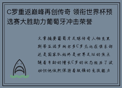 C罗重返巅峰再创传奇 领衔世界杯预选赛大胜助力葡萄牙冲击荣誉