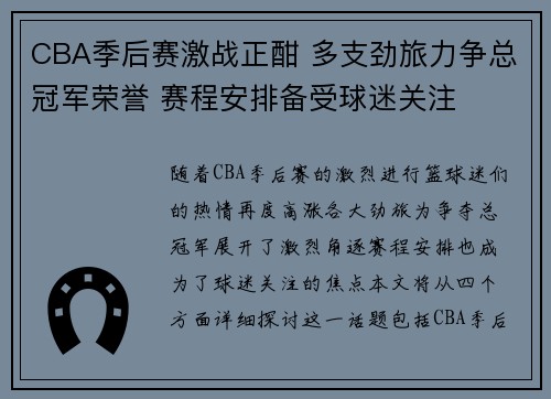 CBA季后赛激战正酣 多支劲旅力争总冠军荣誉 赛程安排备受球迷关注