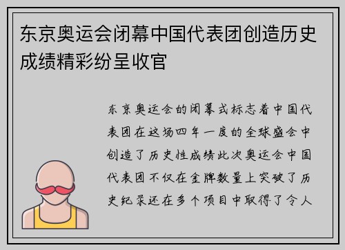 东京奥运会闭幕中国代表团创造历史成绩精彩纷呈收官