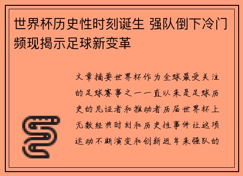 世界杯历史性时刻诞生 强队倒下冷门频现揭示足球新变革