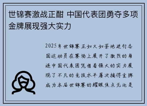 世锦赛激战正酣 中国代表团勇夺多项金牌展现强大实力