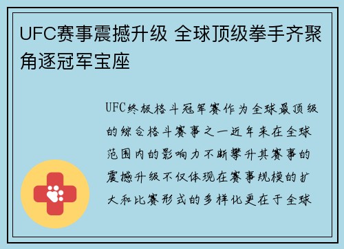 UFC赛事震撼升级 全球顶级拳手齐聚角逐冠军宝座
