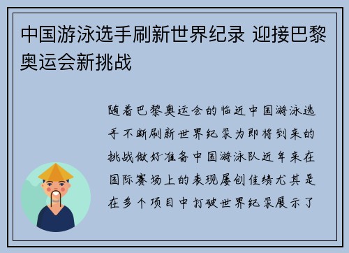 中国游泳选手刷新世界纪录 迎接巴黎奥运会新挑战
