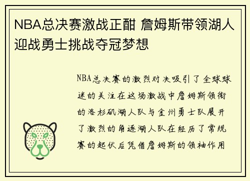 NBA总决赛激战正酣 詹姆斯带领湖人迎战勇士挑战夺冠梦想