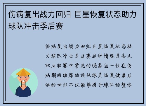伤病复出战力回归 巨星恢复状态助力球队冲击季后赛