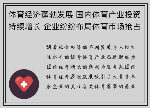 体育经济蓬勃发展 国内体育产业投资持续增长 企业纷纷布局体育市场抢占先机