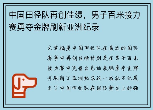 中国田径队再创佳绩，男子百米接力赛勇夺金牌刷新亚洲纪录