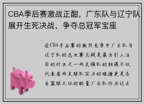 CBA季后赛激战正酣，广东队与辽宁队展开生死决战，争夺总冠军宝座