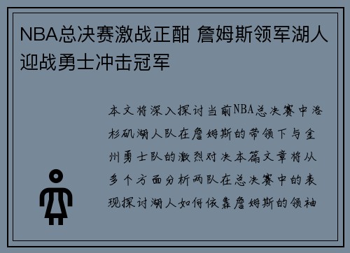 NBA总决赛激战正酣 詹姆斯领军湖人迎战勇士冲击冠军