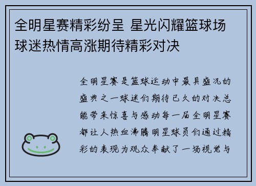 全明星赛精彩纷呈 星光闪耀篮球场 球迷热情高涨期待精彩对决