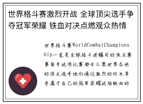 世界格斗赛激烈开战 全球顶尖选手争夺冠军荣耀 铁血对决点燃观众热情