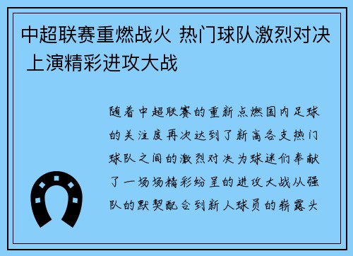 中超联赛重燃战火 热门球队激烈对决 上演精彩进攻大战