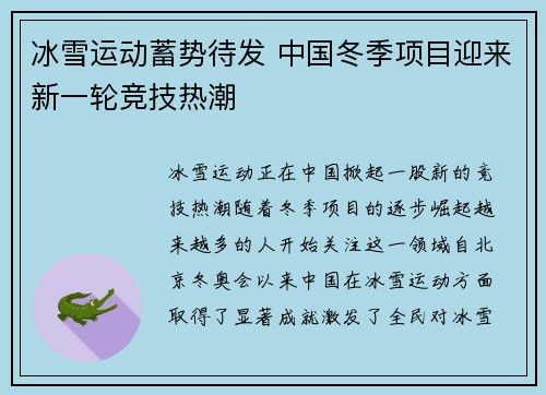 冰雪运动蓄势待发 中国冬季项目迎来新一轮竞技热潮