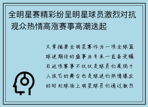 全明星赛精彩纷呈明星球员激烈对抗 观众热情高涨赛事高潮迭起