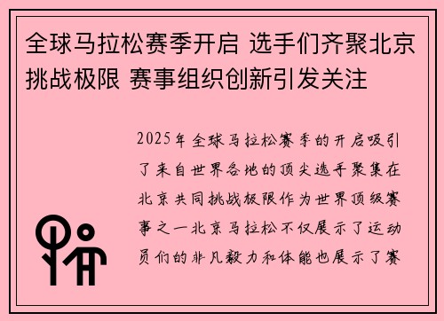 全球马拉松赛季开启 选手们齐聚北京挑战极限 赛事组织创新引发关注