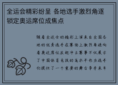全运会精彩纷呈 各地选手激烈角逐 锁定奥运席位成焦点