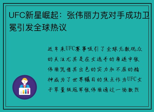 UFC新星崛起：张伟丽力克对手成功卫冕引发全球热议
