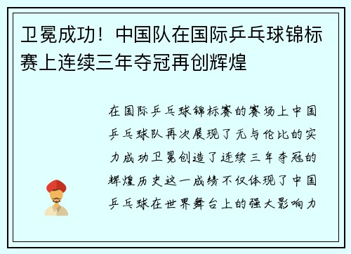 卫冕成功！中国队在国际乒乓球锦标赛上连续三年夺冠再创辉煌