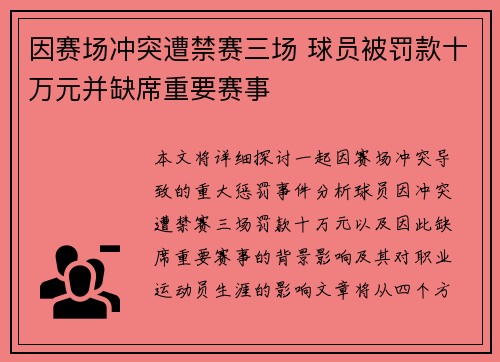 因赛场冲突遭禁赛三场 球员被罚款十万元并缺席重要赛事