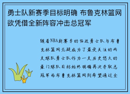 勇士队新赛季目标明确 布鲁克林篮网欲凭借全新阵容冲击总冠军