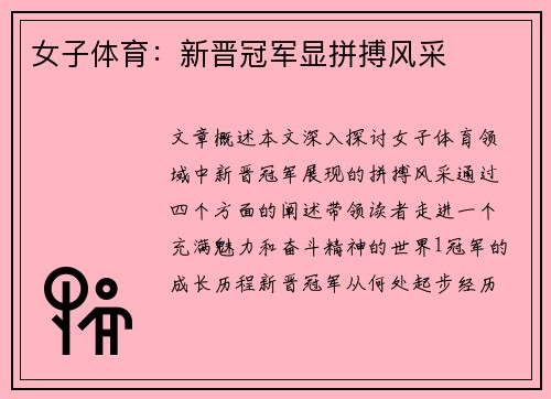 女子体育：新晋冠军显拼搏风采