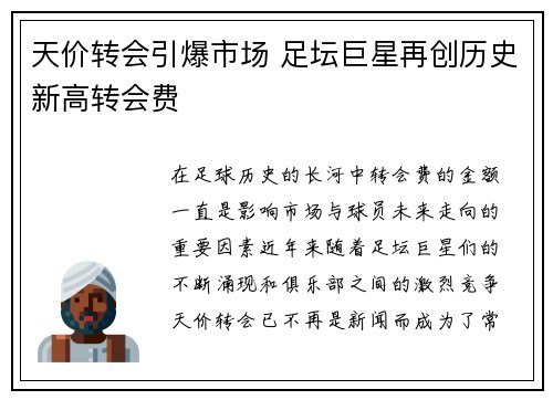天价转会引爆市场 足坛巨星再创历史新高转会费