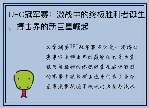 UFC冠军赛：激战中的终极胜利者诞生，搏击界的新巨星崛起